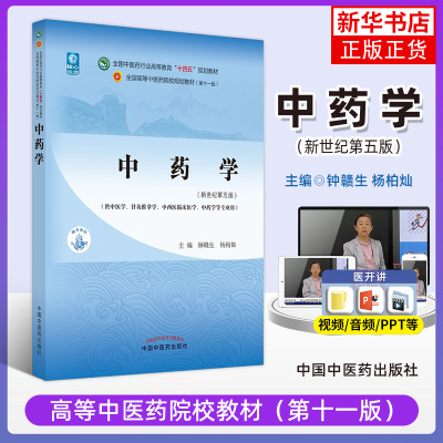 中药学教材书籍全国高等教育 大学本科教材本科专业 钟赣生杨柏灿 第十一版11版新世纪第五5版中国中医药出版【新华书店旗舰店】