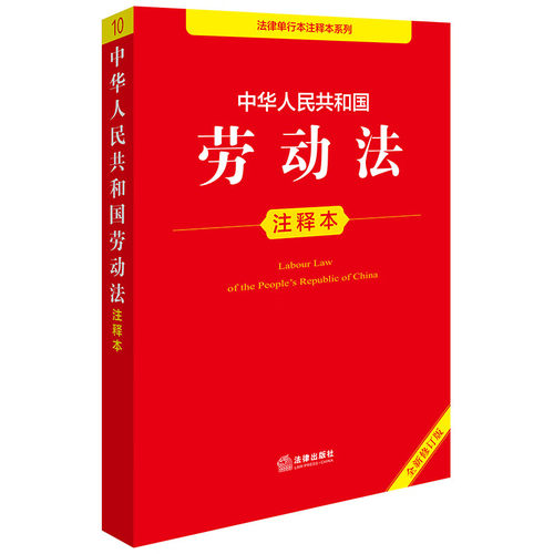 中华人民共和国劳动法注释本 全新修订版 中华人民共和国就业促进法 就业服务与就业管理规定等 法律出版社 新华正版书籍