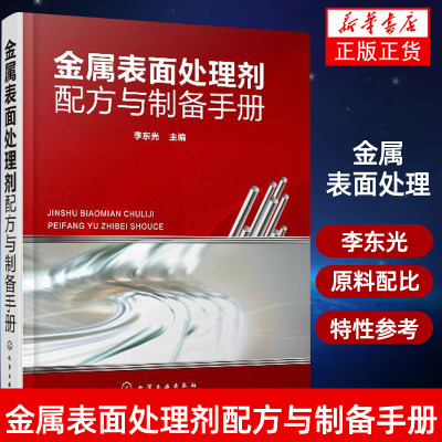 金属表面处理剂配方与制备手册 李东光 金属表面处理剂生产研发应用 化学工业出版社【凤凰新华书店旗舰店】