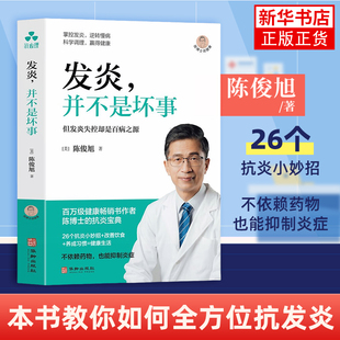 【凤凰新华书店旗舰店】发炎，并不是坏事 陈俊旭 著 低糖生酮慢性炎症科普 慢病急性发炎过敏抗炎讲解  医学科普  华龄出版社