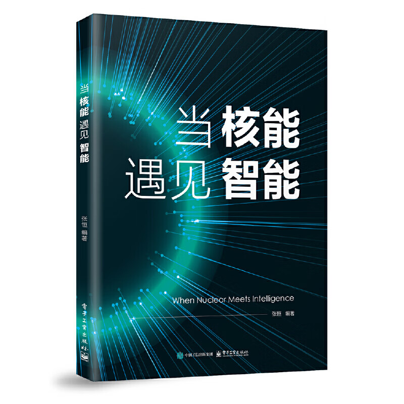 当核能遇见智能 张恒 编著 核能与信息传递的深厚渊源 信息的传递与技术的演进等 电子工业出版社 新华正版书籍