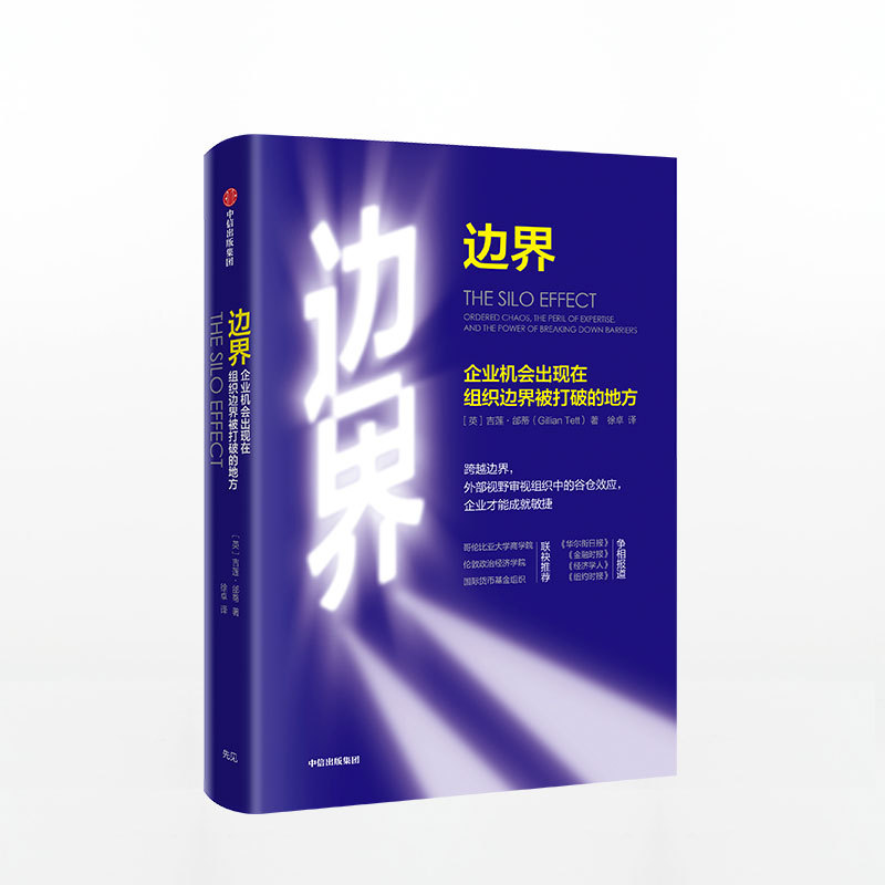 边界企业机会出现在组织边界被打破的地方 吉莲邰蒂 聚焦大企业内部组织结构问题 中信出版集团经济理论【新华书店旗舰店官网】