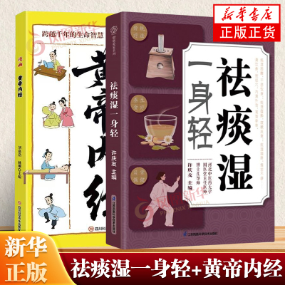 祛痰湿一身轻+漫画黄帝内经 痰湿不调理小问题拖成大负担 多维度调理方案 实用性强 凤凰新华书店旗舰店