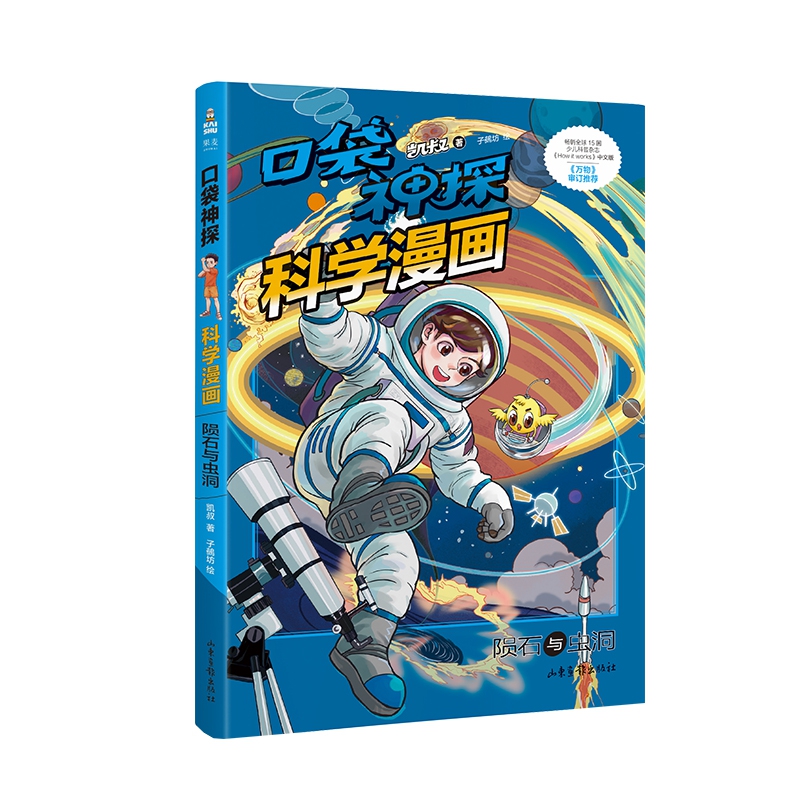 口袋神探科学漫画 陨石与虫洞 凯叔写给孩子的科学侦探漫画书 小学生三四五年级课外阅读书6-8-10-12岁儿童侦探推理小说
