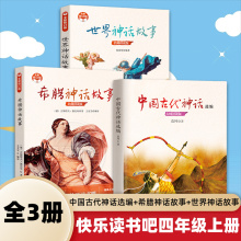 中国古代神话选编+希腊神话故事+世界神话故事 快乐读书吧四年级上册袁珂著 阅读感受文学名作儿童文学小学生课外书阅读