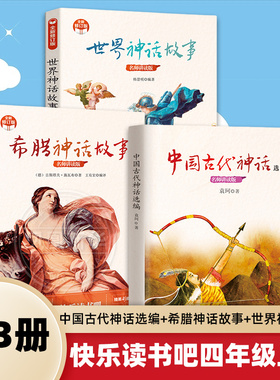 中国古代神话选编+希腊神话故事+世界神话故事 快乐读书吧四年级上册袁珂著 阅读感受文学名作儿童文学小学生课外书阅读