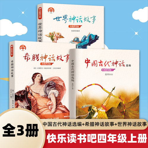 中国古代神话选编快乐读书吧四
