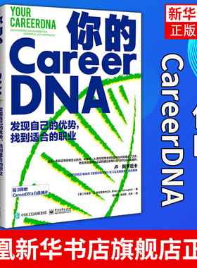 你的CareerDNA 发现自己的优势 找到适合的职业 现实社会职业发展职业规划方法 电子工业出版社凤凰新华书店旗舰店