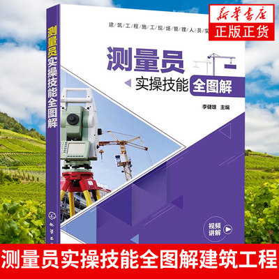 测量员实操技能全图解 建筑工程施工现场管理人员实操系列 建筑施工机械设备 建筑测量设备维护建筑施工测量管理 新华书店正版