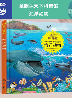 童眼识天下科普馆海洋动物