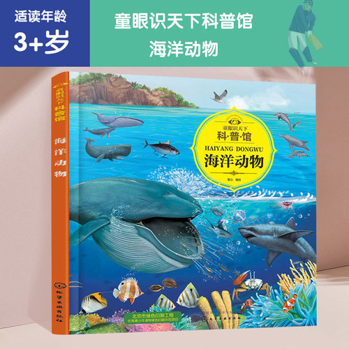 童眼识天下科普馆海洋动物