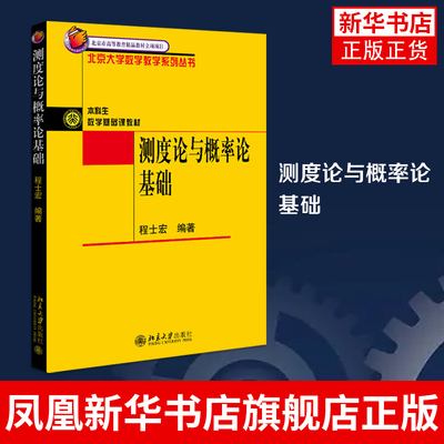 测度论与概率论基础程士宏