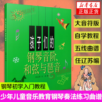 孩子们的钢琴音阶和弦与琶音 大音符大字版 钢琴初学入门教程 少年儿童音乐教育钢琴奏法练习曲谱 上海音乐出版社正版书籍