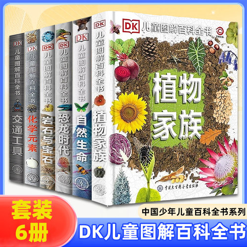 DK儿童图解百科全书全套6册 dk化学元素 自然生命岩石与宝石恐龙化石动物世界儿童百科全书科普读物书籍小学生青少年科普科学