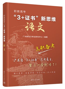 职教高考3+证书新思维语文 将考试要点分为作文 文言文 阅读和写作四大部分 又将四大部分细分二十三个小知识点 新华书店 正版书籍