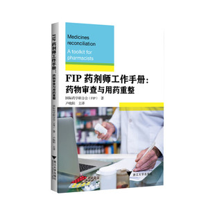 FIP药剂师工作手册-药物审查与用药重整 浙江大学出版社 新华正版书籍