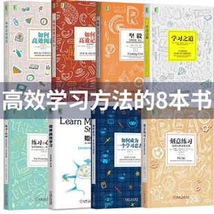 学习之道 高效记忆 心态 如何成为一个学习忍者 练习 高效阅读 刻意练习 学生职场学习方法全集 坚毅