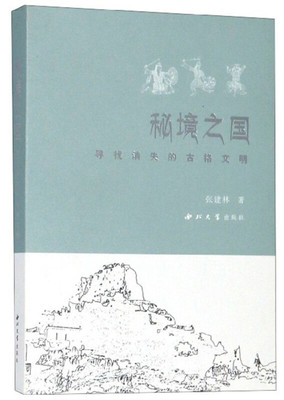 秘境之国 寻找消失的古格文明 西藏旅游历史文化读本西藏秘境中的古格建筑 塑像 壁画 金银器 武器【凤凰新华书店旗舰店】