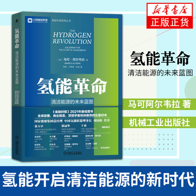 氢能革命 清洁能源的未来蓝图 意 马可 阿尔韦拉 著 刘玮 万燕鸣 张岩 译 工农业技术能源与动力工程 机械工业出版社 新华正版书籍