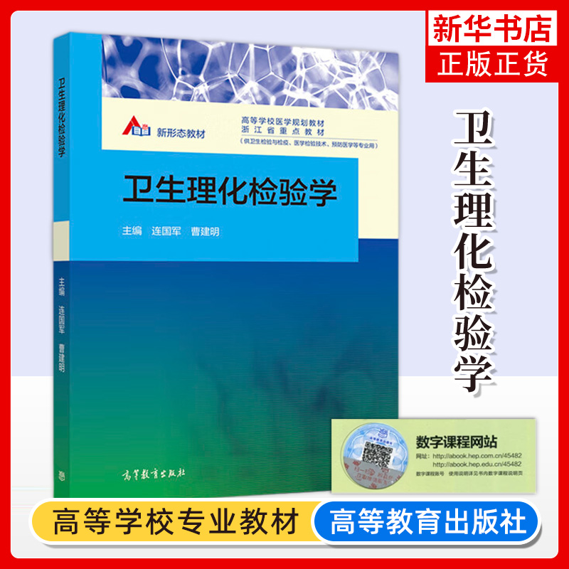 卫生理化检验学 连国军 曹建明 高等教育出版社 高等学校医学教材 供卫生检验与检疫 医学检验技术 预防医学等专业用
