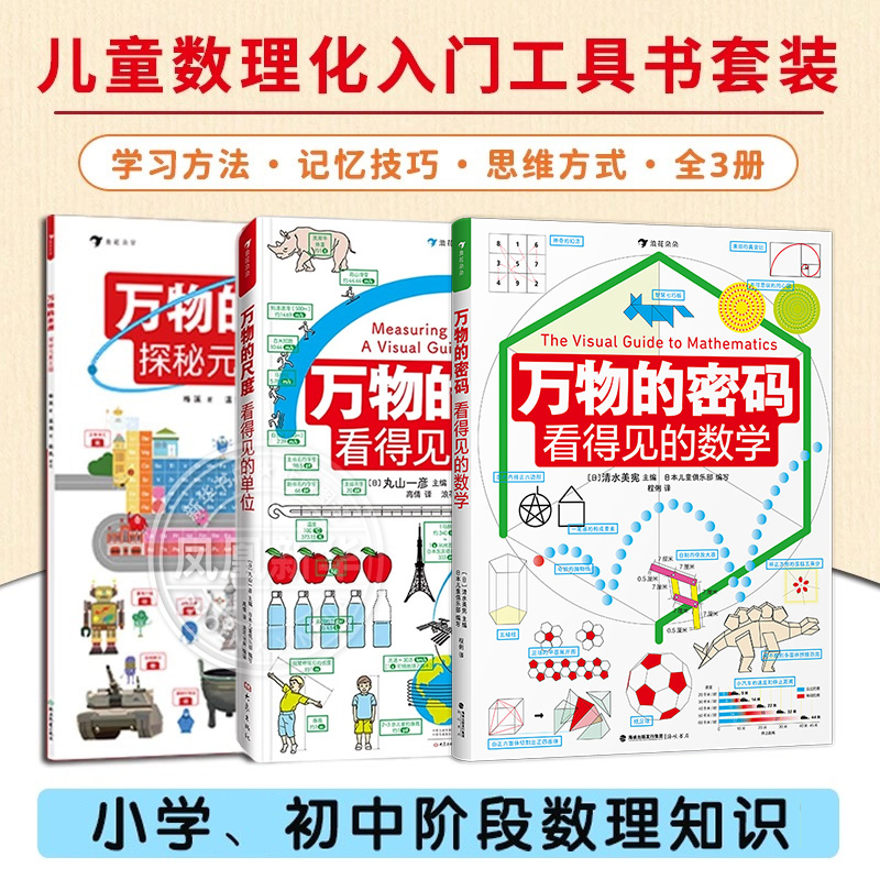 【全3册】看得见的数理化系列 精装版 万物的尺度+万物的密码+万物的本源 数学科普书6-12岁儿童暑期数学认知启蒙读物 新华正版