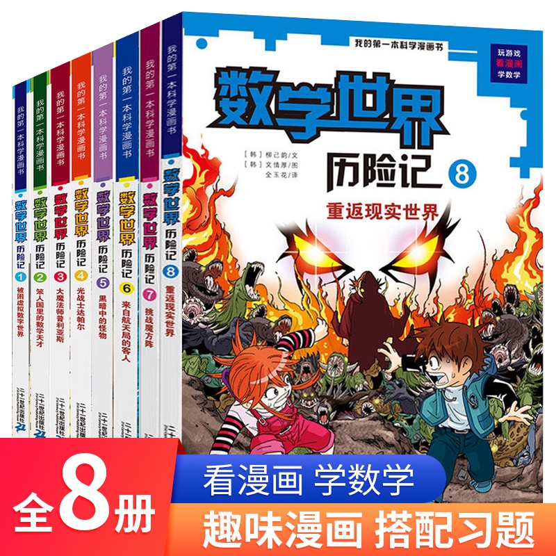 全套8册 数学世界历险记1-8册 新华数学世界历险记小学生三四五六年级数学课外书籍读物科普漫画书培养数学兴趣