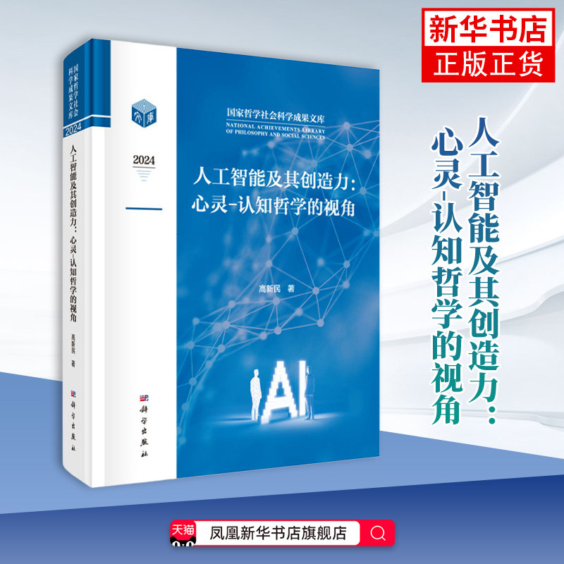 2024人工智能及其创造力-心灵-认知哲学的视角-国家哲学社会科学成果文库高新民计算机控制仿真与人工智能科学出版社