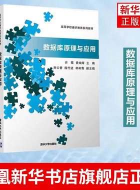 数据库原理与应用 许薇 黄灿辉 高等学校通识教育系列教材 SQLServer数据库管理数据库系统设计数据库访问技术教材书