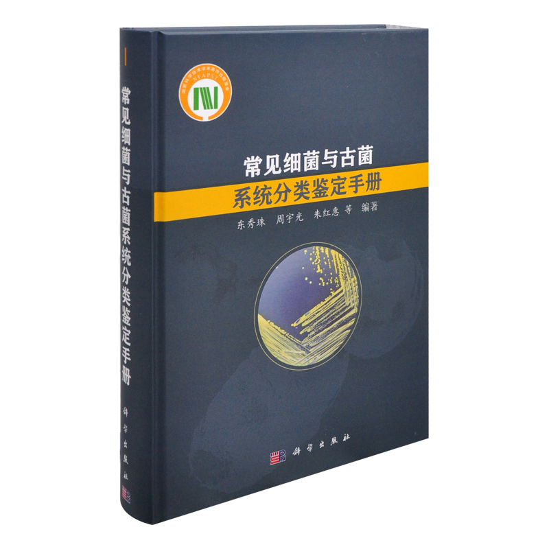 常见细菌与古菌系统分类鉴定手册东秀珠，周宇光，朱红惠 等基础医学中国科技出版传媒股份有限公司凤凰新华书店旗舰店