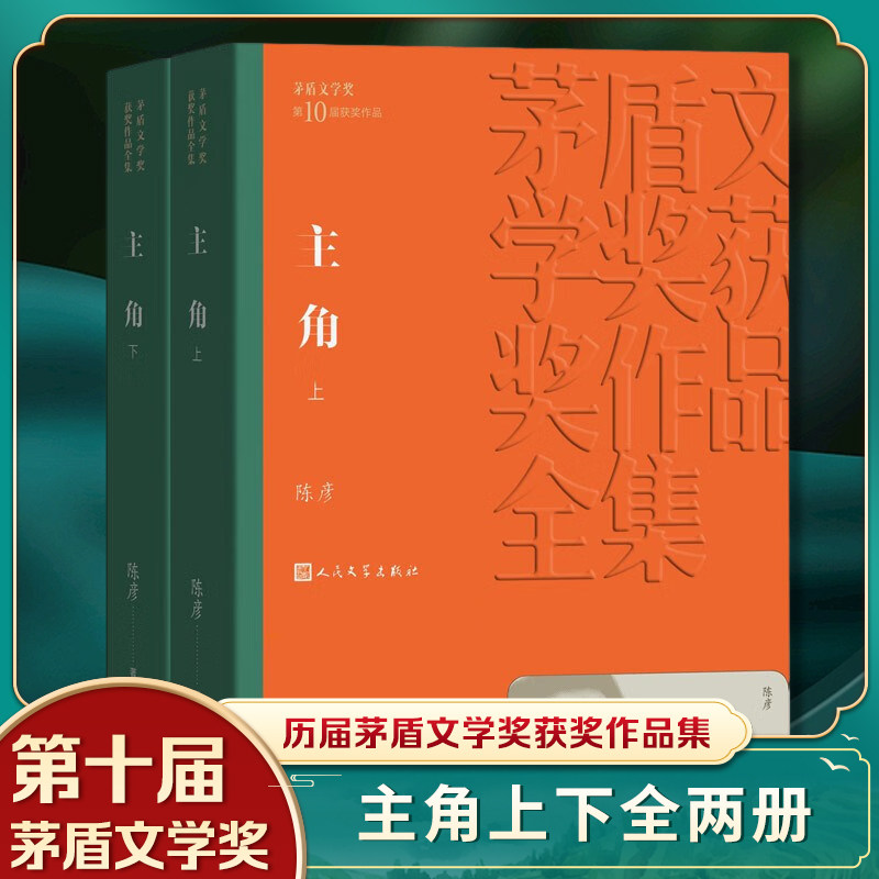 主角 茅盾文学奖 陈彦 同名电视剧原著小说 第十届茅盾文学奖获奖作品 人民文学出版社 凤凰新华书店旗舰店正版书籍