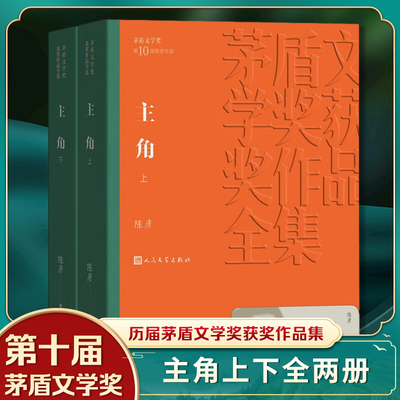 主角（上下）人民文学出版社