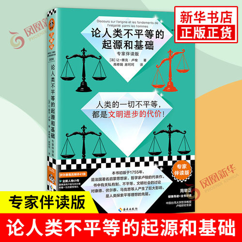 论人类不平等的起源和基础