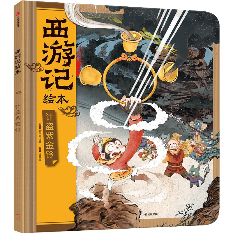 计盗紫金铃（西游记绘本）狐狸家绘本/图画书/少儿动漫书中信出版社凤凰新华书店旗舰店