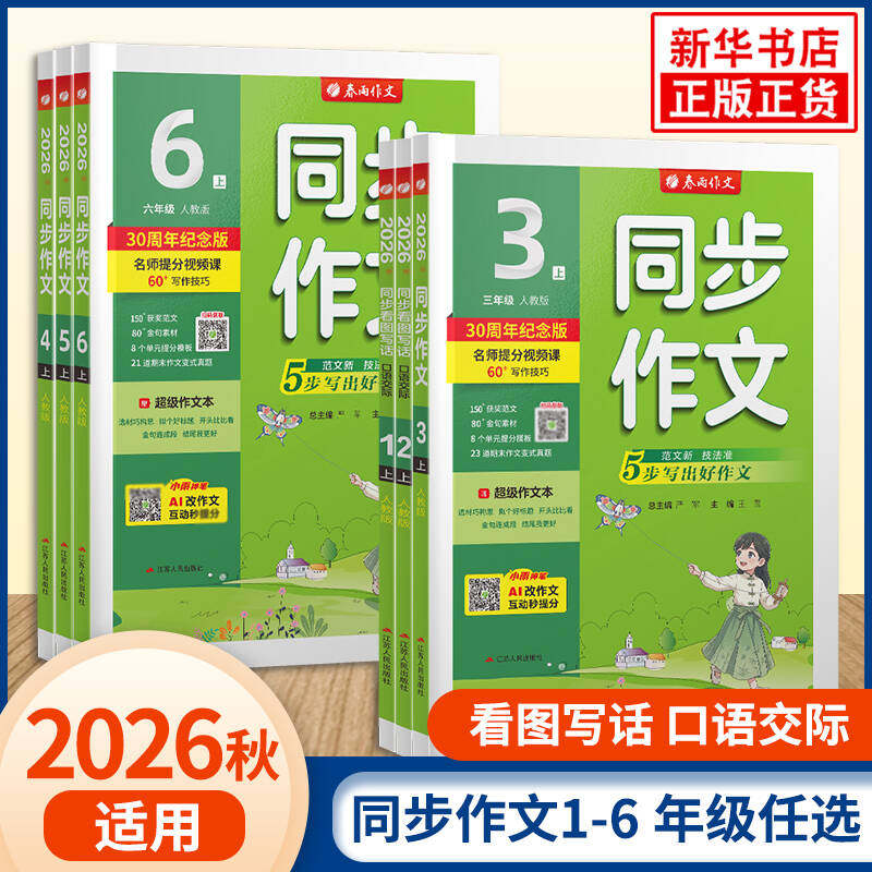 2026秋春雨实验班同步作文三四五六年级上下册30周年纪念版春雨教育小学教辅同步教材作文辅导语文教材配套作文教程凤凰新华正版
