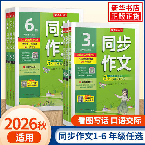 2026秋春雨实验班同步作文三四五六年级下册上册 春雨教育123456年级同步作文上册小学教辅同步教材作文辅导语文教材配套作文教程