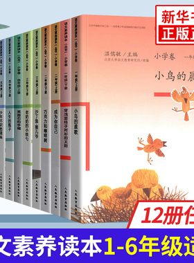 语文素养读本丛书小学卷 温儒敏全12册 一1二2三3四4五5六6年级上下册语文阅读强化训练作文写作素材积累 人民教育出版社 新华正版