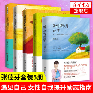 重遇未知 爱上生命中 不完美 青春文学小说成功正能量人生哲学 遇见爱情家庭关系 自己 张德芬心灵五部曲