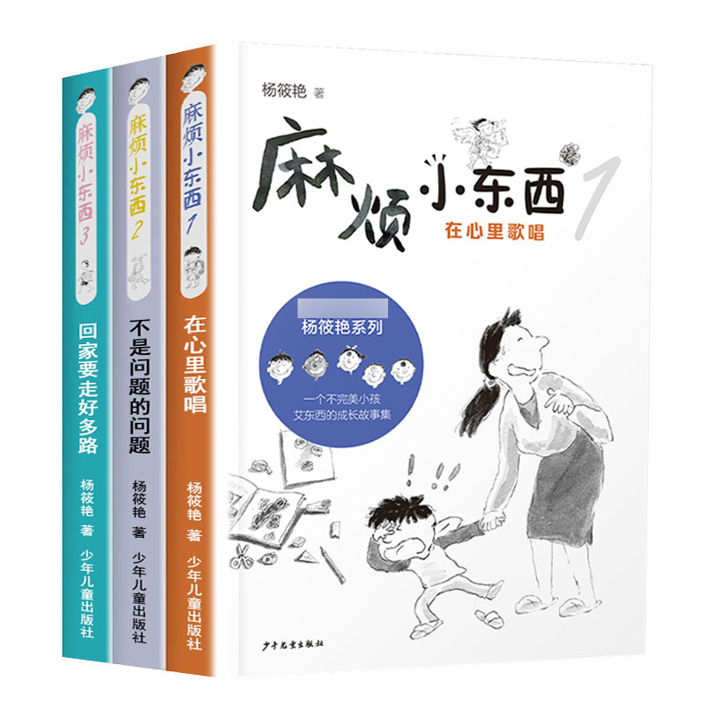 麻烦小东西1-3 全套3册在心里歌唱+不是问题的问题+回家要走好多路 杨筱艳著6-12岁儿童课外阅读书籍少年儿童出版社凤凰新华正版 书籍/杂志/报纸 儿童文学 原图主图