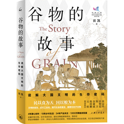 谷物的故事：读解大国文明的生存密码 崔凯 著 神奇的谷物一窥人类绵延的历史 上海三联书店 文化人类学 正版书籍 新华正版