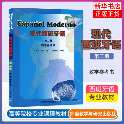 正版 现代西班牙语2第二册 教学参考书 教参 外语教学与研究出版社 高校西班牙语专业教材 西语现西蓝宝书 自学初级西班牙语学习