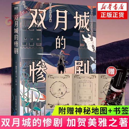 双月城的惨剧加贺美雅之著