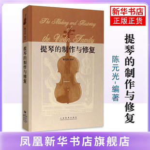 提琴的制作与修复陈元光音乐(新)上海教育出版社凤凰新华书店旗舰店