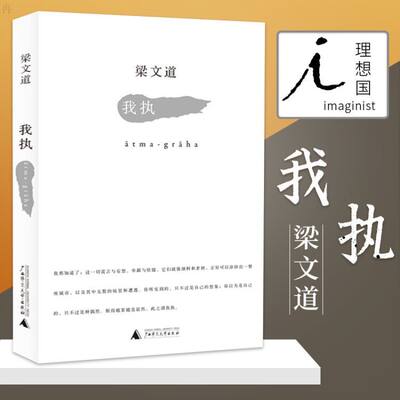 我执 梁文道 一个理性睿智的公共人物 平时挟泰山而 北海的 原来内在也有诸种深沉的软弱 现代文学小说  正版书籍