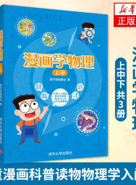 【全3册】漫画学物理 上中下共3册  爱学堂编委会 著儿童漫画科普读物物理学入门书籍趣味学物理清华大学出版社【新华书店旗舰店】