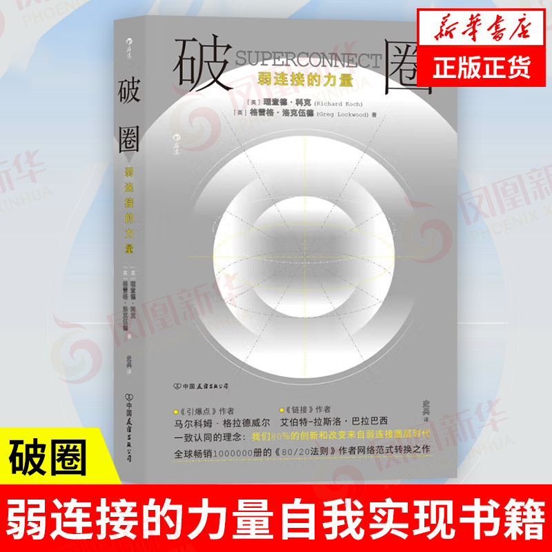 破圈弱连接的力量[英]理查德