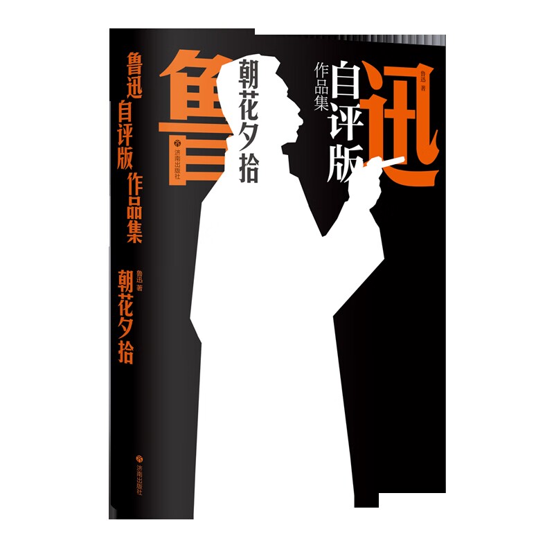 朝花夕拾-鲁迅自评版作品集刘增人短篇小说集/故事集济南出版社凤凰新华书店旗舰店