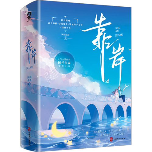 靠岸 全2册 图样先森 网络原名请勿高攀 他携星辰而来 赠我一场幻梦天光 青春都市言情轻小说 中国致公出版社 凤凰新华书店正版