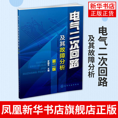 【新华书店正版书籍】电气二次回路及其故障分析 第二2版 史国生 控制回路识图  互感器 二次回路识图基础书 凤凰新华书店旗舰店