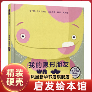启发精选绘本 我的隐形朋友凯文 小怪兽凯文助力孩子直面错误 勇于承担责任 罗伯比达尔夫 硬壳精装 3-6-8岁儿童幼儿园图画故事书