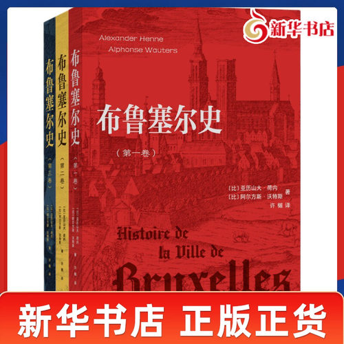 布鲁塞尔史全三卷 比 亚历山大荷内 阿尔方斯沃特斯 著 比利时城市通史低地国家历史罗马到近代城市治理地理演变 新华书店正版书籍